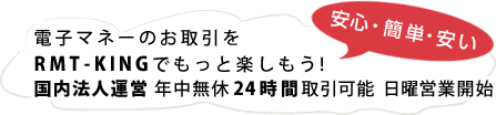 BOT未使用のお取引だから安心。RMT-KINGでゲームをもっと楽しもう!