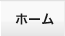 ホーム