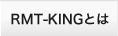 RMT-KINGとは