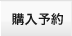 購入予約