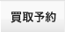 買取予約