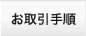 お取引手順