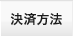決済方法