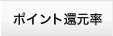 ポイント還元率