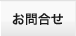 お問合せ