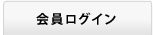 ログイン