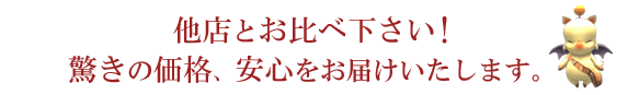 驚きの価格、安心をお届けします