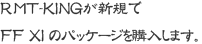 RMT-KINGが新規でFFXIのパッケージを購入します。