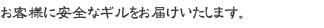 お客様へ安全にギルをお届けします。