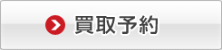 買取予約