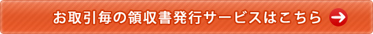 領収書発行サービス