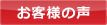 お客さまの声