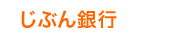 じぶん銀行