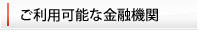 ご利用可能な金融機関