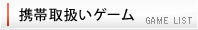 携帯取り扱いゲーム