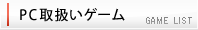 PC取り扱いゲーム