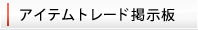 アイテムトレード掲示板