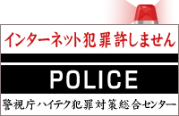 インターネット犯罪許しません