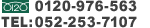 フリーダイヤル:0120-976-112　TEL:052-784-9260 