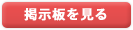 アイテムトレード掲示板を見る
