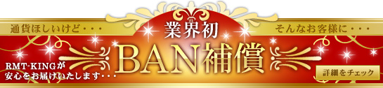 業界初！BAN保証