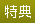特典
