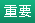 重要