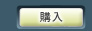 購入