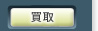 買取