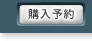 購入予約