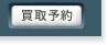 買取予約