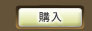 RMT 購入