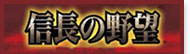信長の野望