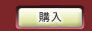 購入
