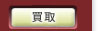 買取