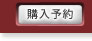 購入予約