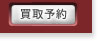 買取予約