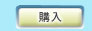 RMT 購入