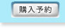 購入予約