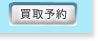 買取予約