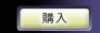 RMT 購入