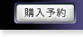 購入予約