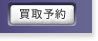 買取予約