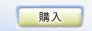 購入
