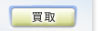 買取