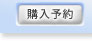 購入予約