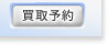 買取予約