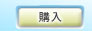 購入