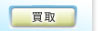 買取