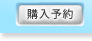 購入予約